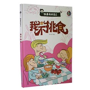 绘本 做棒 自己：我不挑食 吉林出版 精装 9787573112811 集团股份有限公司 科