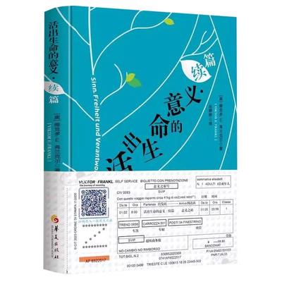【书】  活出生命的意义：续篇 奥维克多E弗兰克尔 华夏出版社 9787522206561书籍
