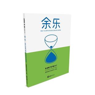 文化消费 新风尚 生活者及其心理洞察 文汇出版 余乐：营造 9787549623907 社 文