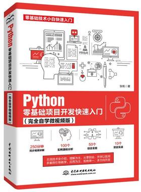 【书】 python零基础项目开发入门（自学微视频版） 9787517088011 水利水电出版社