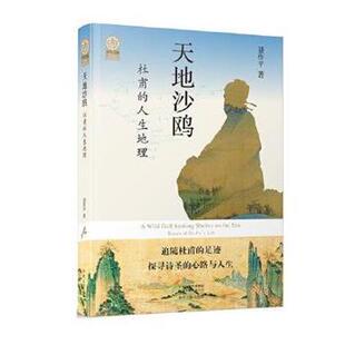 文 中州古籍出版 中华文脉：从中原到中国：天地沙鸥—杜甫 9787573801814 社9 人生地理