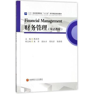 【文】 Financial Management财务管理(双语教材) 9787550432468 西南财经大学出版社9