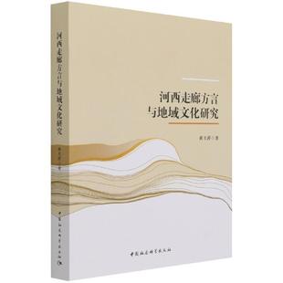中国社会科学出版 9787520386876 河西走廊方言与地域文化研究 社 文