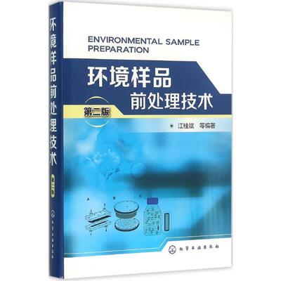 【文】 环境样品前处理技术 9787122254429 化学工业出版社