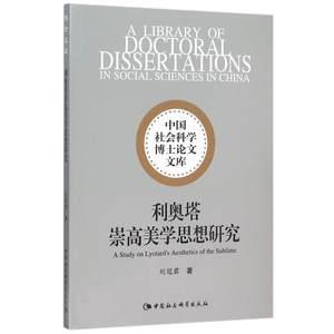 【文】中国社会科学博士论文文库：利奥塔崇高美学思想研究 9787516170151中国社会科学出版社8