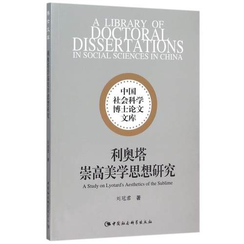 【文】 中国社会科学博士论文文库：利奥塔崇高美学思想研究 9787516170151 中国社会科学出版社8