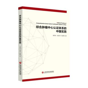 【文】 综合肿瘤中心认证体系的中国实践 9787543982789 上海科学技术文献出版社9