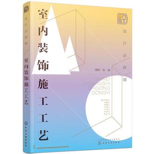 文 化学工业出版 设计必修课：室内装 9787122351036 社 饰施工工艺