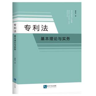 【书】专利法:基本理论与实务9787513097246