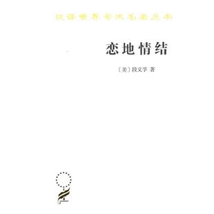 【书】 恋地情结(汉译名著本16) 9787100158091 商务印书馆