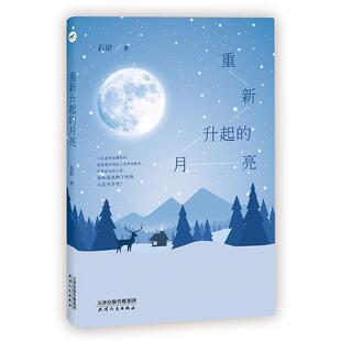 图 天津人民出版 散文集：重新升起 9787201122311 社 月亮