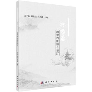雅 科学出版 专病中西医结合诊疗丛书：淋巴瘤 9787030699114 社 中西医结合