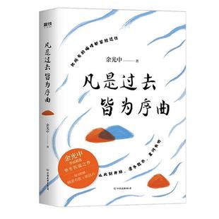 续 中国友谊出版 凡是过去 9787505750081 公司 皆为序曲