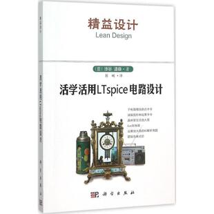 【书】 活学活用LTspice电路设计 9787030464439 科学出版社