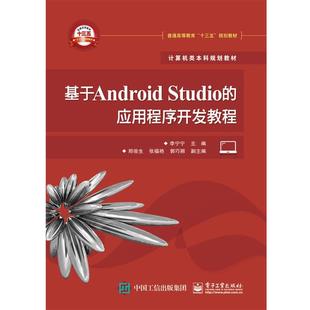Studio 基于Android 应用程序开发教程 9787121293856 社 电子工业出版 文