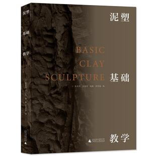 广西师范大学出版 9787559841292 泥塑基础数学 社9 书