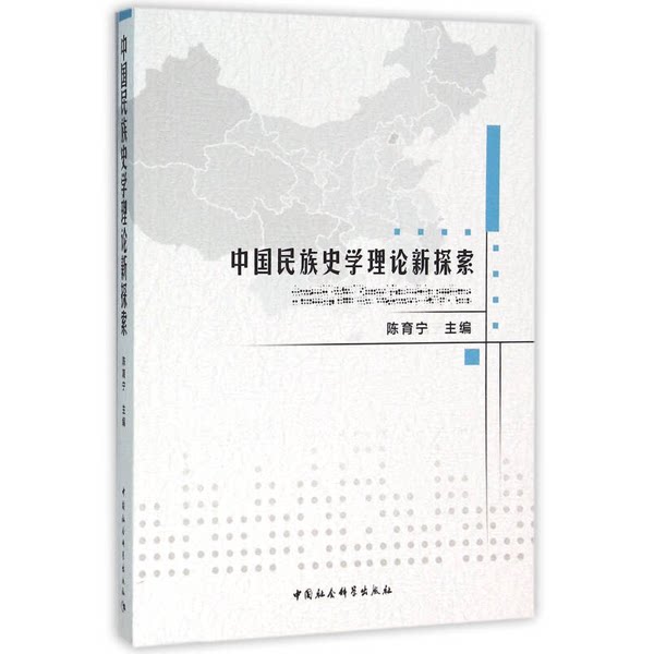 【正品】中国民族史学理论新探索中国社会科学出版社9787516171318