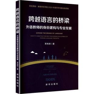 桥梁：外语教师 跨越语言 身份建构与专业发展 9787516677889 社10 新华出版 文