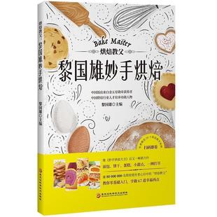 黑龙江科学技术出版 9787538892406 烘焙教父：黎国雄妙手烘焙 社10 文