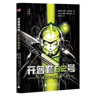 【书】 开普勒62号·火山下的对决 9787559858931 广西师范大学出版社