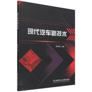 北京理工大学出版 9787576306842 现代汽车新技术 社9 文