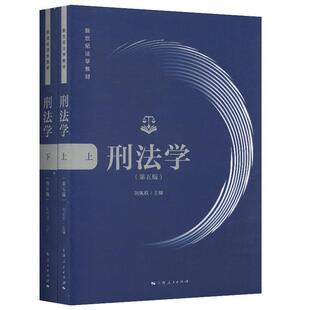 【书】 新世纪法学教材：刑法学（第五版）全二册 9787208162891 上海人民出版社