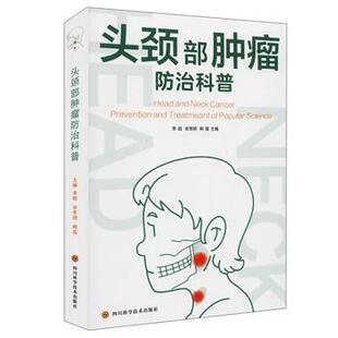 四川科学技术出版 9787572701153 头颈部肿瘤防治科普 社 图