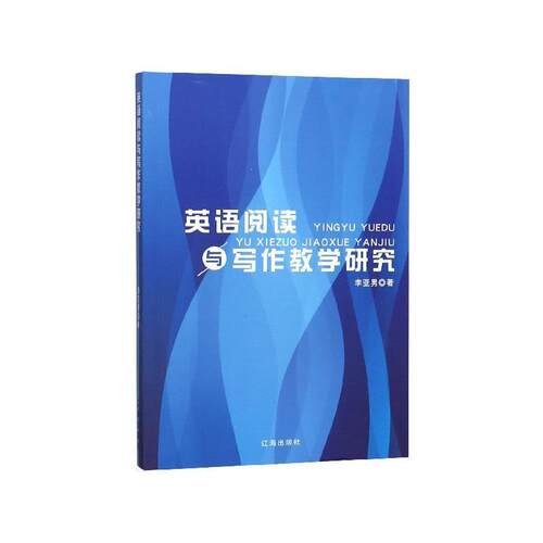【书】 英语阅读与写作教学研究 9787545153019 辽海出版社