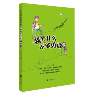 明天出版 9787533294236 少年哲学智慧启蒙丛书：我为什么不够勇敢 社 图