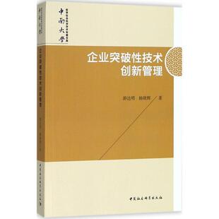 中国社会科学出版 9787520323864 企业突破性技术创新管理 社8 文
