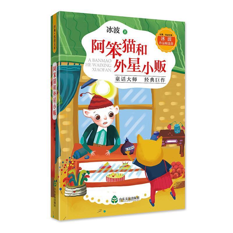 【文】 阿笨猫和外星小贩 9787551617345 山东友谊出版社