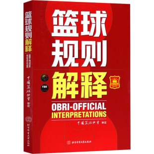 书 篮球裁判书篮球书籍 中国篮球协会审定 篮球比赛竞赛 篮球裁判员手册 篮球规则解释 裁判书规则指导书籍 北京体育大学出