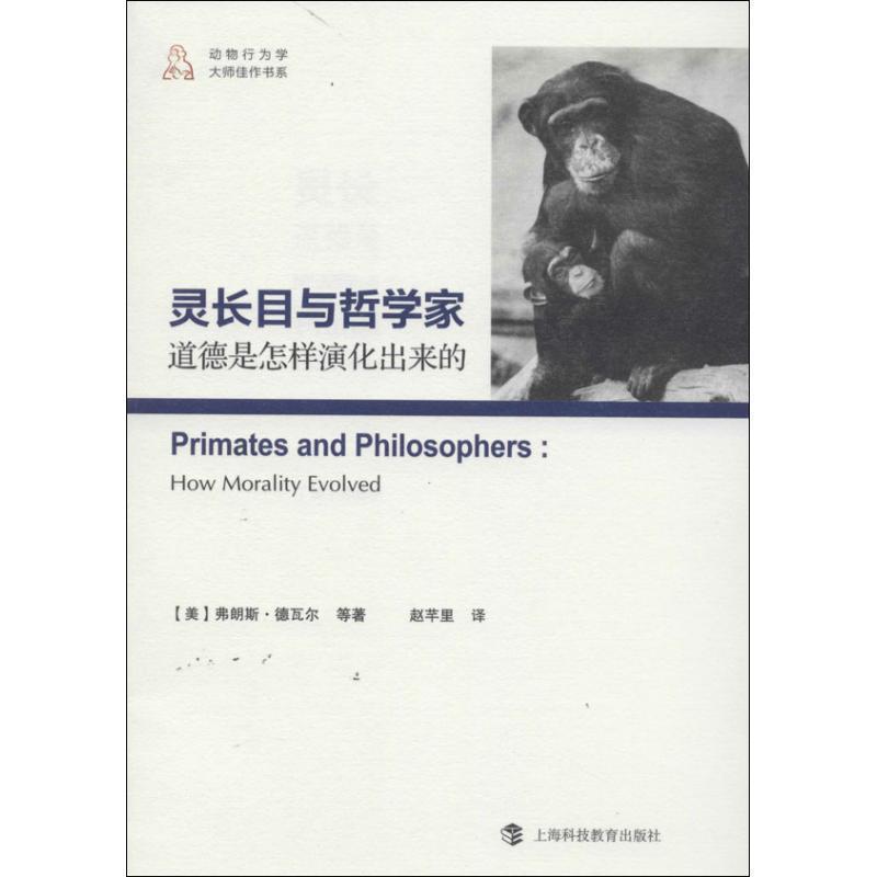 【文】 动物行为学大师：灵长目与哲学家：道德是怎样演化出来的 9787542857118 上海科技教育出版社9