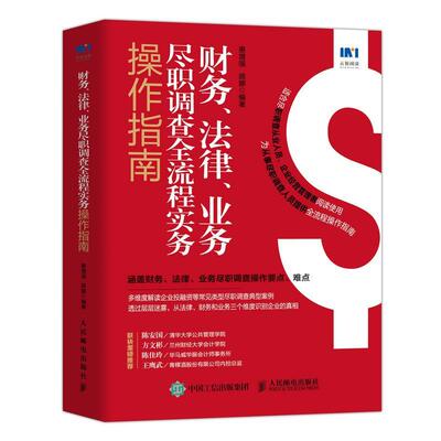 【图】 财务、法律、业务尽职调查全流程实务操作指南 9787115574312 人民邮电出版社