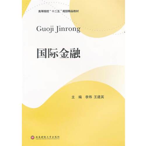 【书】 国际金融 9787550403987 西南财经大学出版社