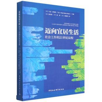 【文】 迈向宜居生活：社会工作的21世纪议程 9787520390859 中国社会科学出版社9