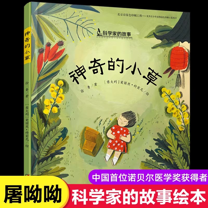 【书】神奇的小草屠呦呦的故事用儿童文学