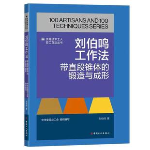 带直段锥体 技术工人百工百法丛书：刘伯鸣工作法 锻造与形成 9787500882299 社 工人出版 嘉