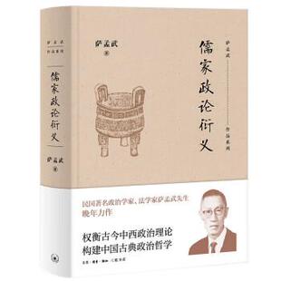 【嘉】 萨孟武作品集：儒家政论衍义 （精装） 9787108065391 生活·读书·新知三联书店