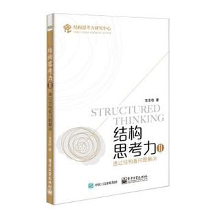 【书】 结构思考力.II,透过结构看问题解决 9787121419621 电子工业出版社