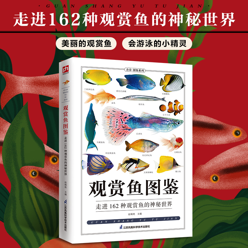 【书观赏鱼图鉴（全新升级版）海洋生物养殖鱼类科普百科图鉴书鱼缸观赏鱼养殖热带海水鱼淡水鱼冷水性鱼饲养指南品种鉴别