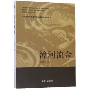 北京日报出版 9787547733790 长篇小说：漳河流金 社 图