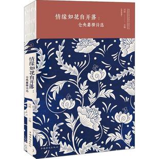 中国华侨出版 9787511376374 仓央嘉措诗选：情缘如花自开落 社 科