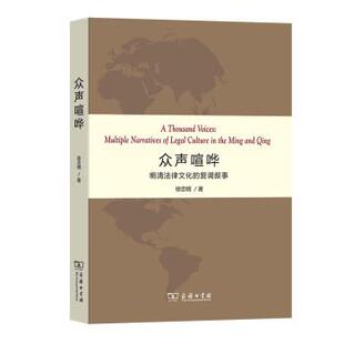 【书】 众声喧哗:明清法律文化的复调叙事 9787100194938 商务印书馆