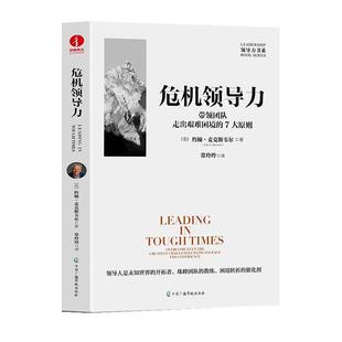 ：带领团队走出艰难困境 危机领导力 7大原则 9787504390769 社9 中国广播影视出版 文