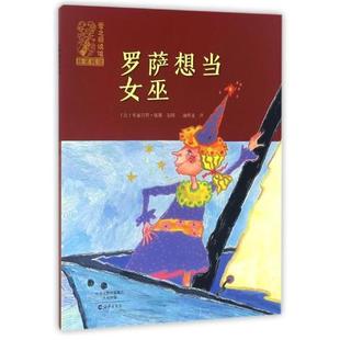 【书】 罗萨想当女巫-爱之阅读馆桥梁阅读 9787535067258 海燕出版社