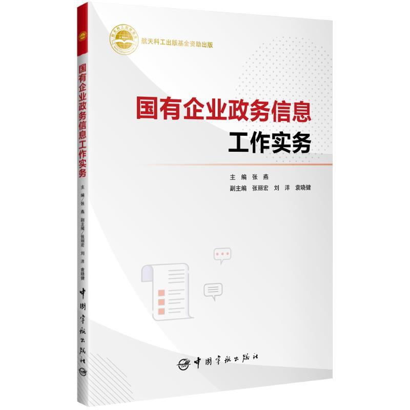 【文】 国有企业政务信息工作实务 9787515922959 中国宇航出版社