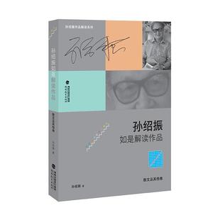 【书】 孙绍振如是解读作品.散文及其他卷 9787533480899 福建教育出版社