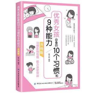 文 中国纺织出版 女孩 9787518084777 社有限公司9 10个习惯和9种能力：升级版