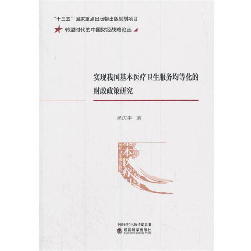 【文】 实现我国基本医疗卫生服务均等化的财政政策研究 9787514188066 经济科学出版社8